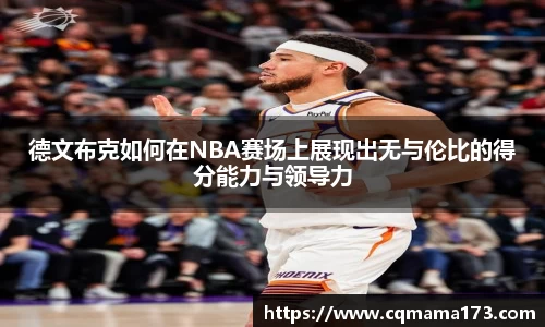 德文布克如何在NBA赛场上展现出无与伦比的得分能力与领导力