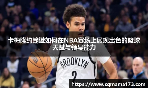 卡梅隆约翰逊如何在NBA赛场上展现出色的篮球天赋与领导能力