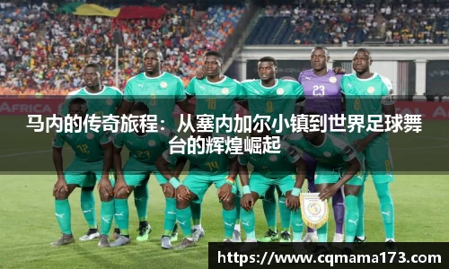 马内的传奇旅程：从塞内加尔小镇到世界足球舞台的辉煌崛起