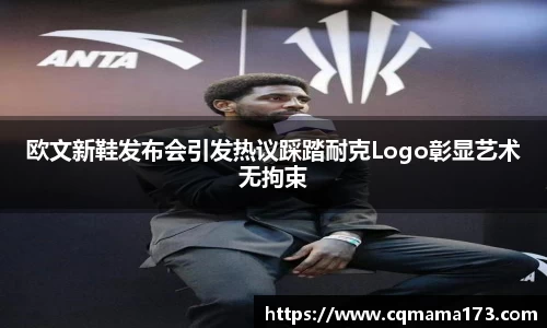 欧文新鞋发布会引发热议踩踏耐克Logo彰显艺术无拘束