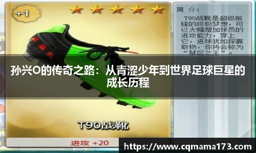 孙兴O的传奇之路：从青涩少年到世界足球巨星的成长历程