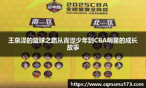 王泉泽的篮球之路从青涩少年到CBA明星的成长故事