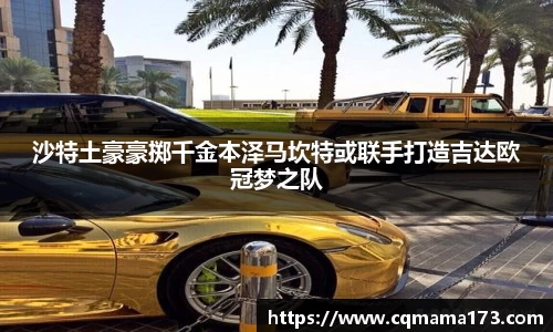 沙特土豪豪掷千金本泽马坎特或联手打造吉达欧冠梦之队