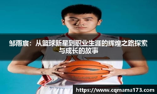 邹雨宸：从篮球新星到职业生涯的辉煌之路探索与成长的故事