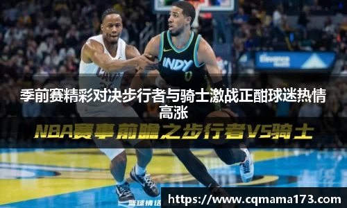 季前赛精彩对决步行者与骑士激战正酣球迷热情高涨