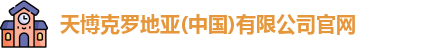 天博克罗地亚